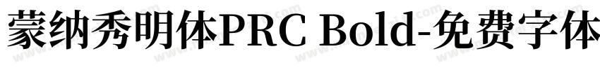 蒙纳秀明体PRC Bold字体转换